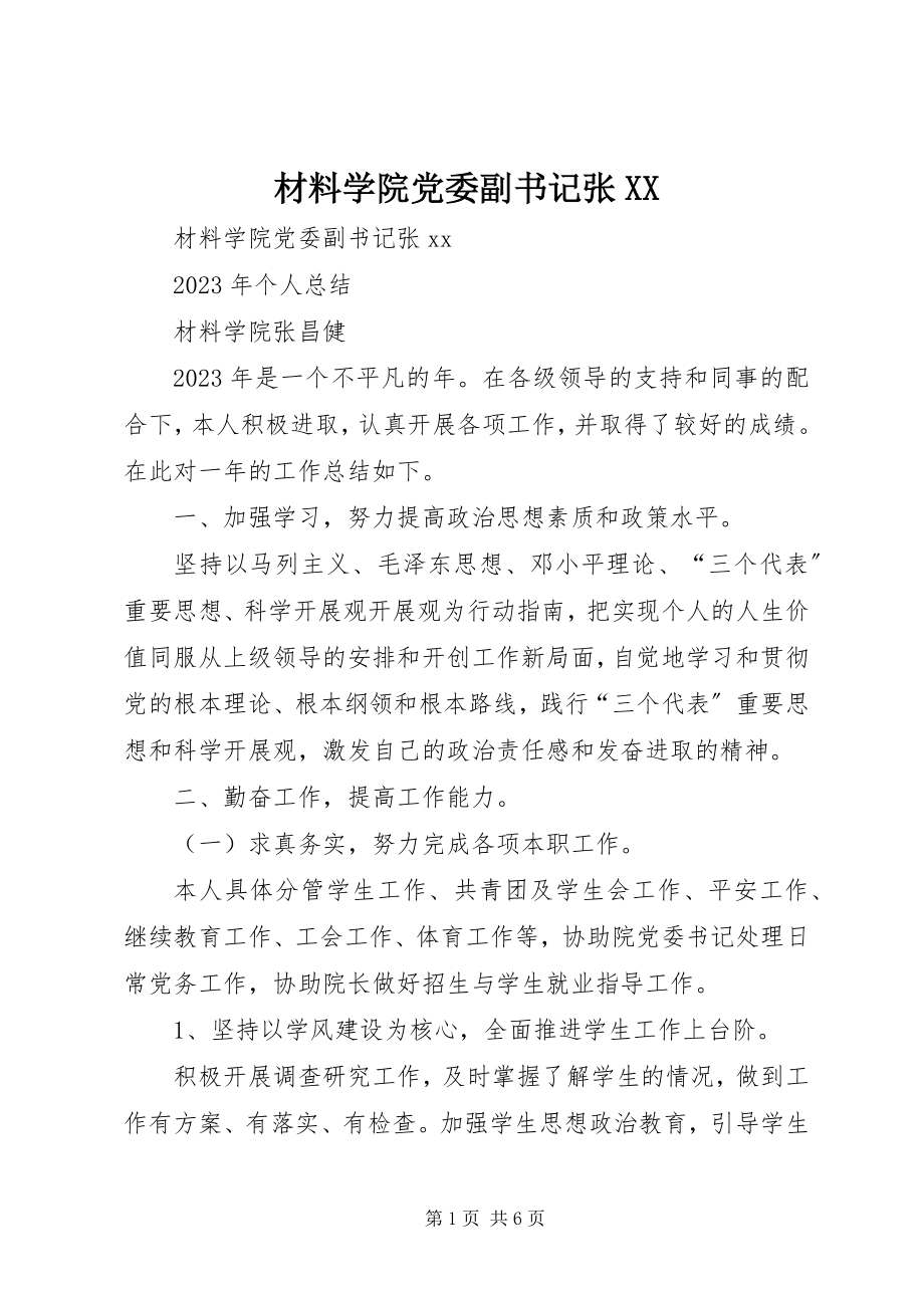 2023年材料学院党委副书记张XX新编.docx_第1页