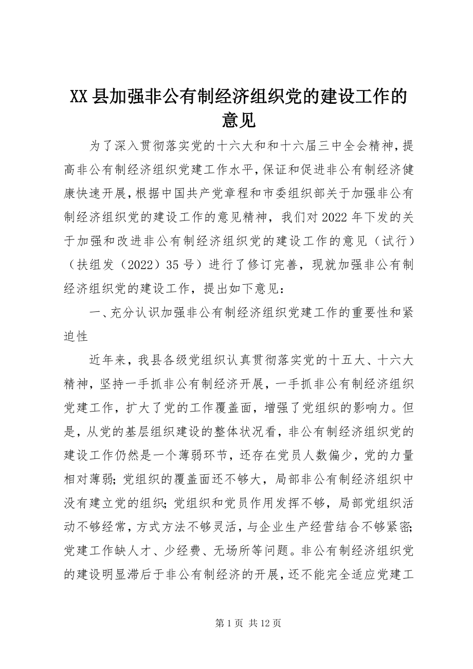 2023年XX县加强非公有制经济组织党的建设工作的意见新编.docx_第1页