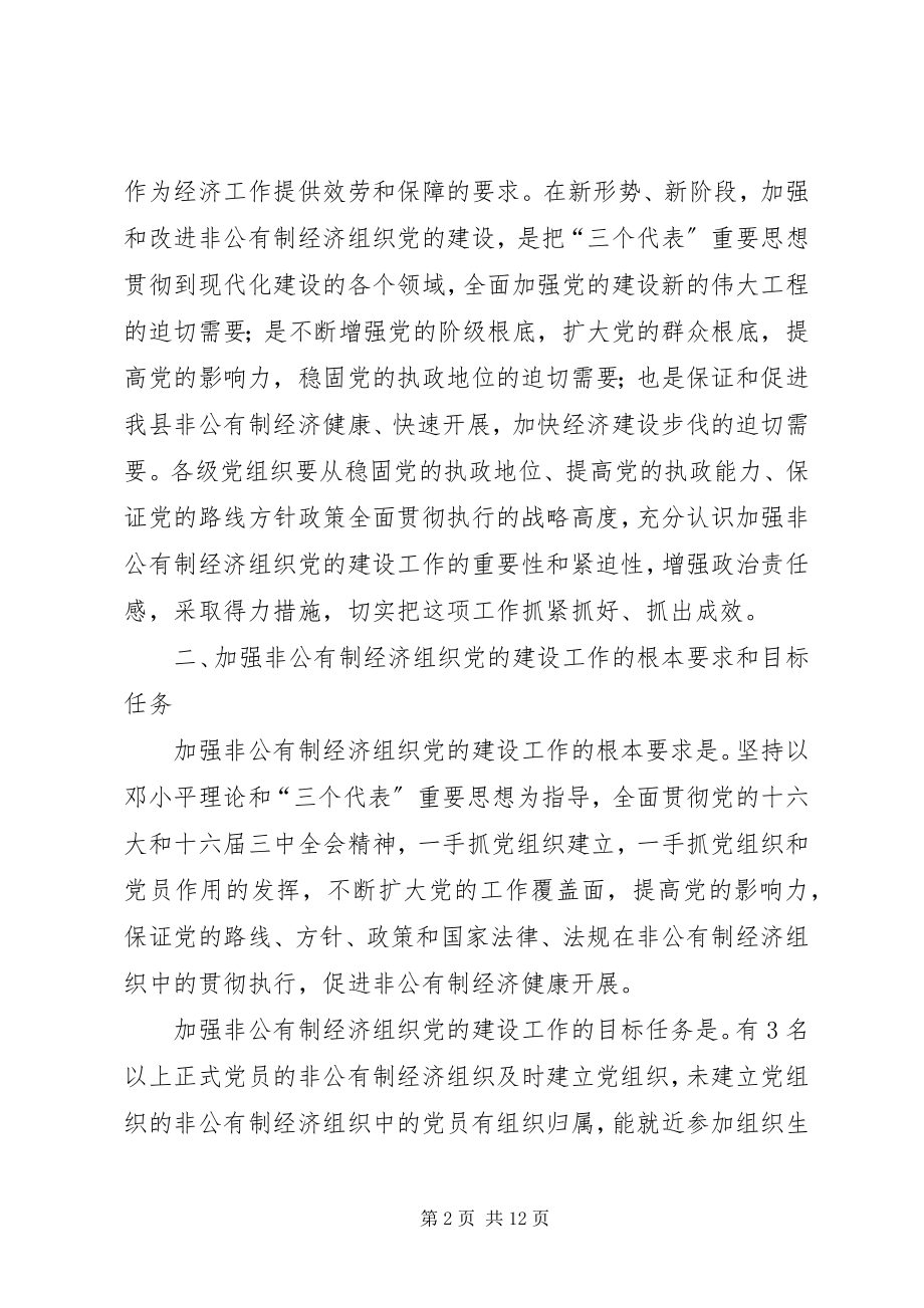 2023年XX县加强非公有制经济组织党的建设工作的意见新编.docx_第2页