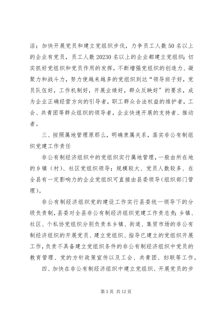 2023年XX县加强非公有制经济组织党的建设工作的意见新编.docx_第3页