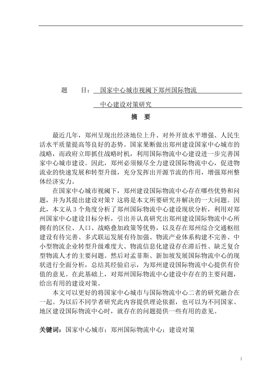 国家中心城市视阈下郑州国际物流中心建设对策研究物流管理专业.docx_第1页