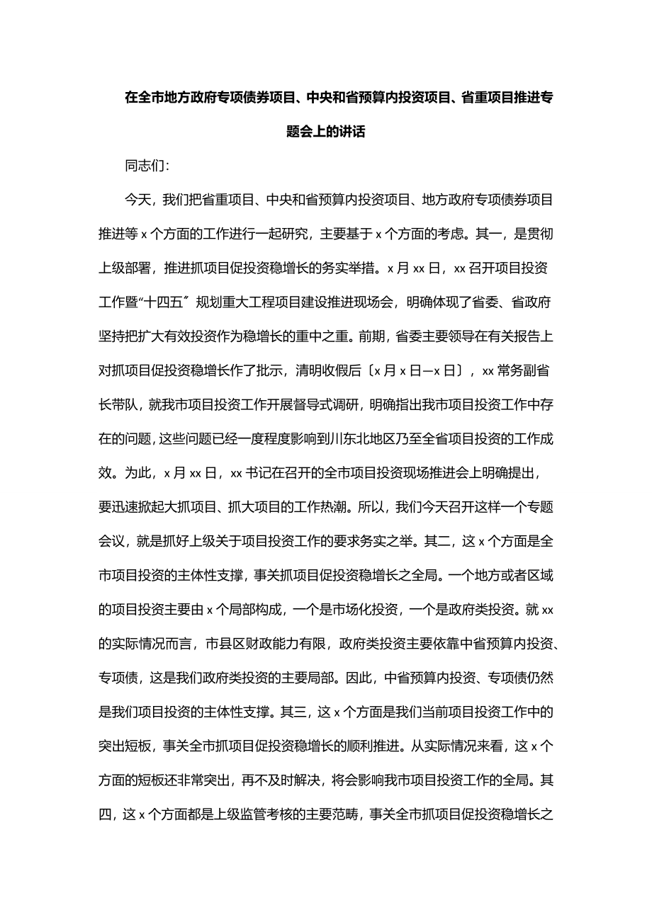 在全市地方政府专项债券项目、中央和省预算内投资项目、省重项目推进专题会上的讲话范文.docx_第1页