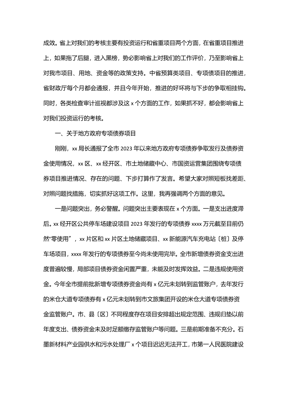 在全市地方政府专项债券项目、中央和省预算内投资项目、省重项目推进专题会上的讲话范文.docx_第2页