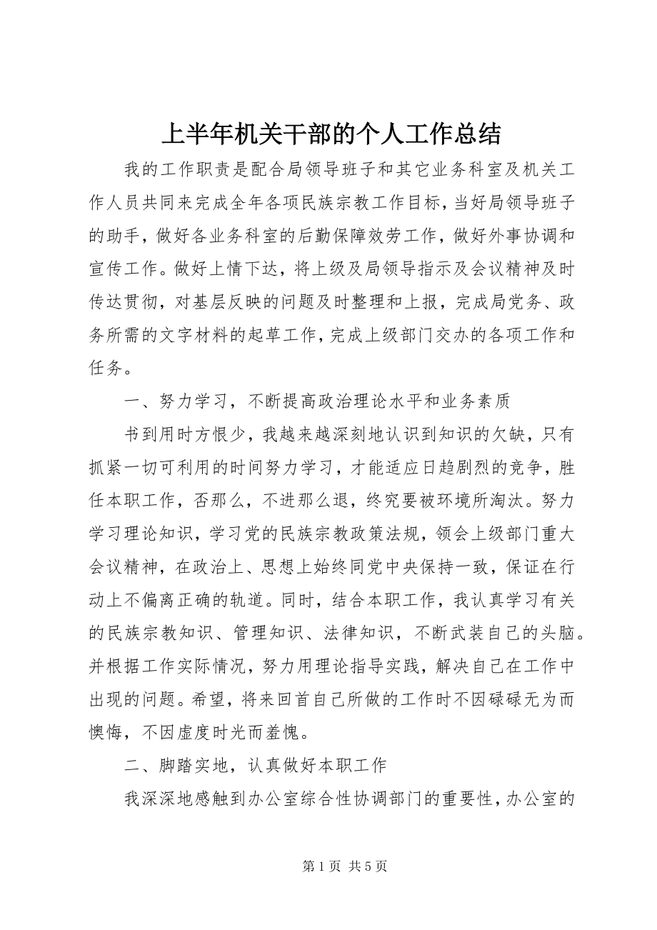 2023年上半年机关干部的个人工作总结.docx_第1页