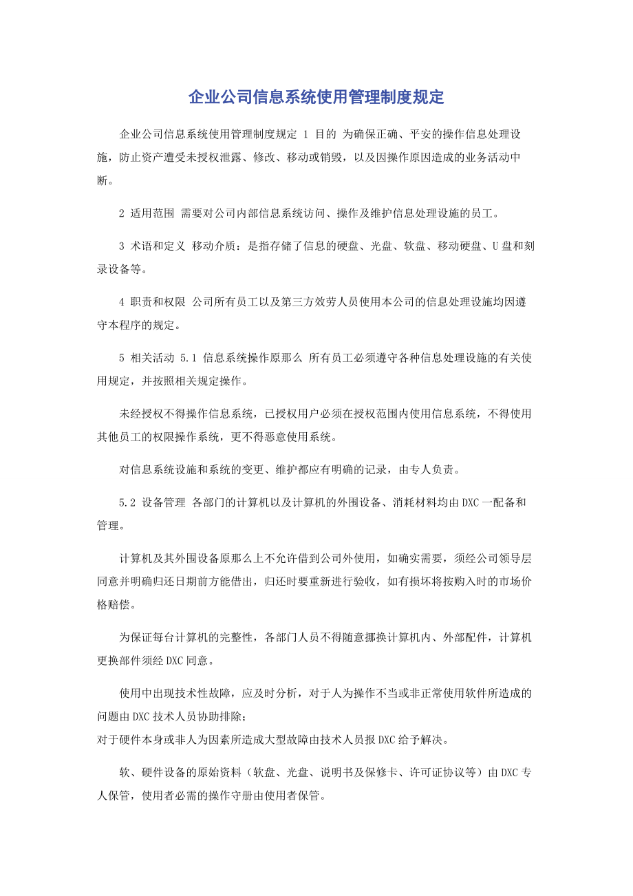 2023年企业公司信息系统使用管理制度规定.docx_第1页