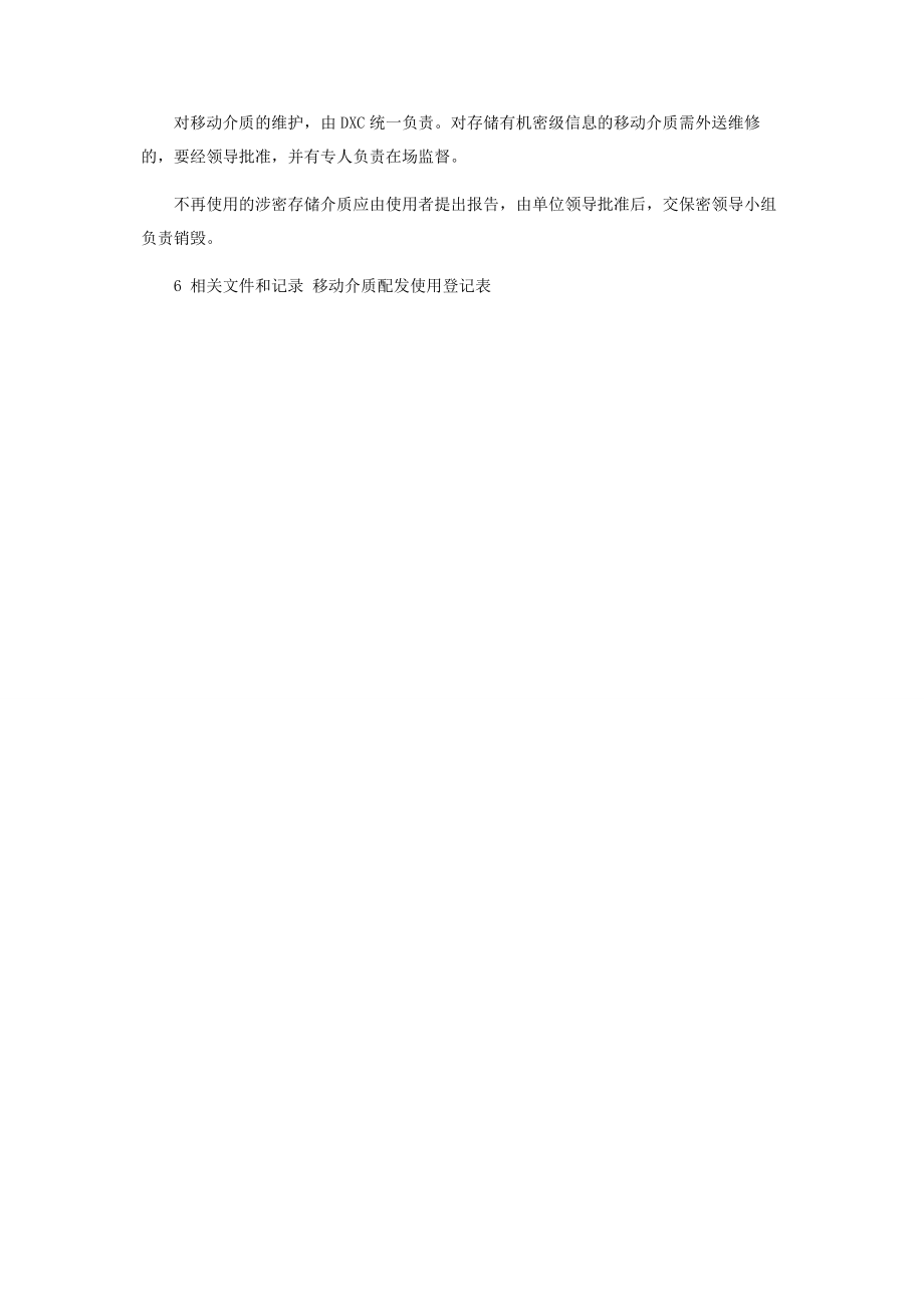 2023年企业公司信息系统使用管理制度规定.docx_第3页