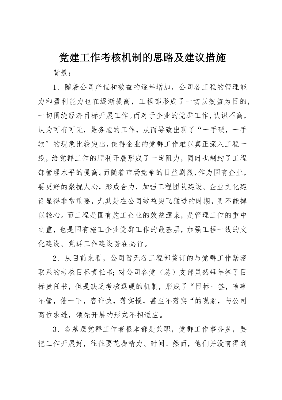 2023年党建工作考核机制的思路及建议措施.docx_第1页