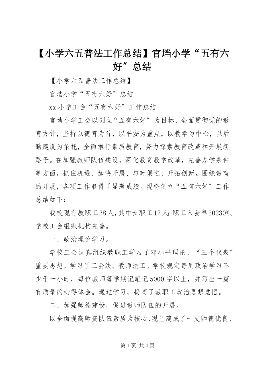 2023年小学六五普法工作总结官垱小学“五有六好”总结新编.docx_第1页