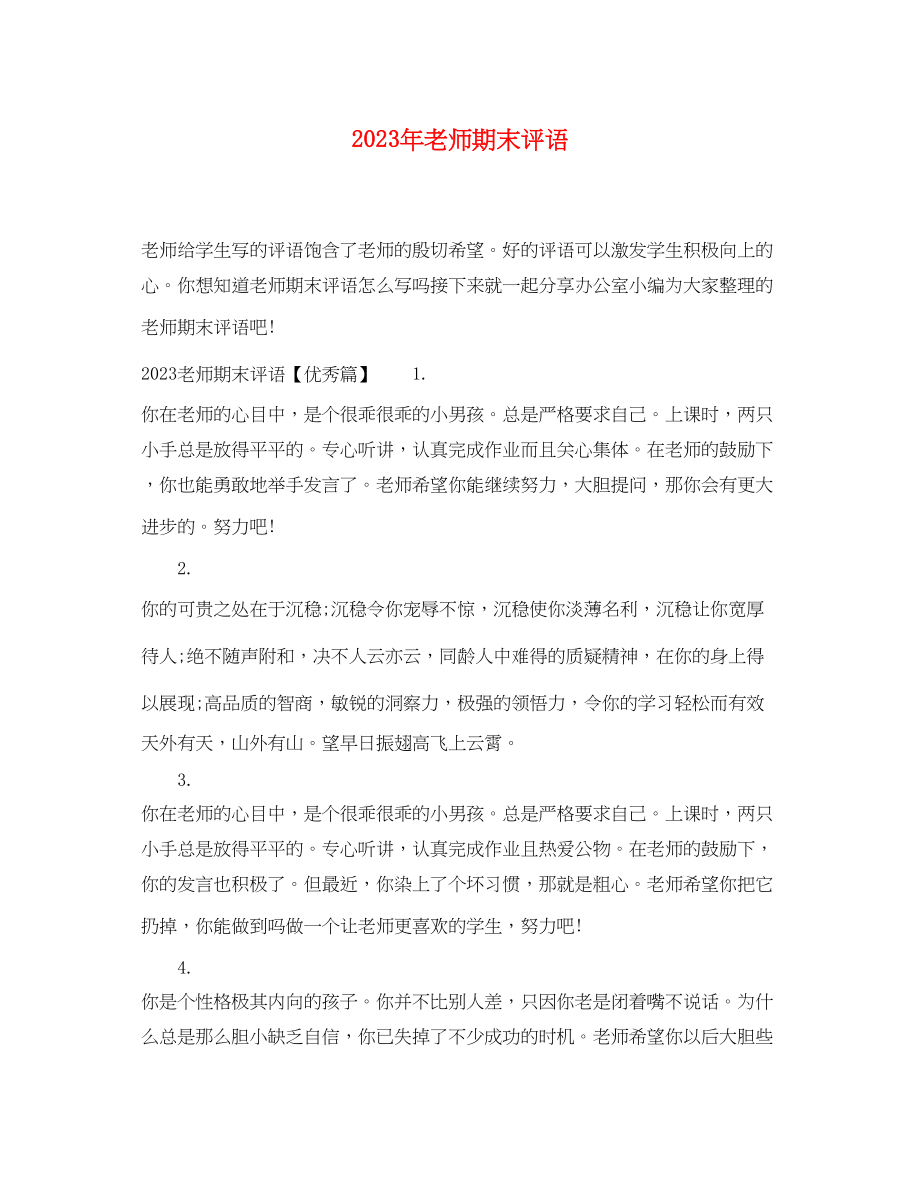 2023年老师期末评语.docx_第1页