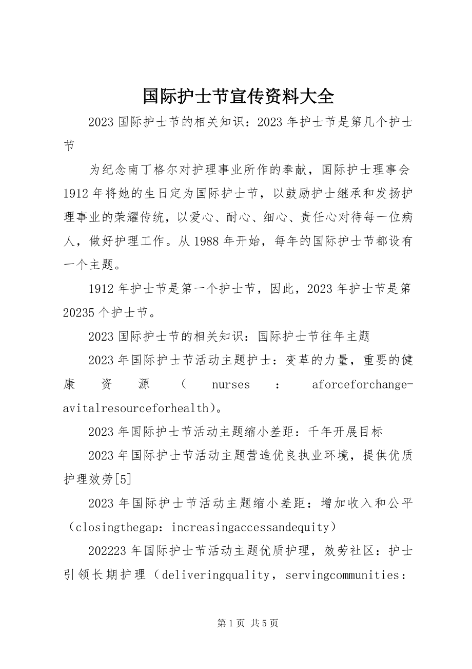 2023年国际护士节宣传资料大全.docx_第1页