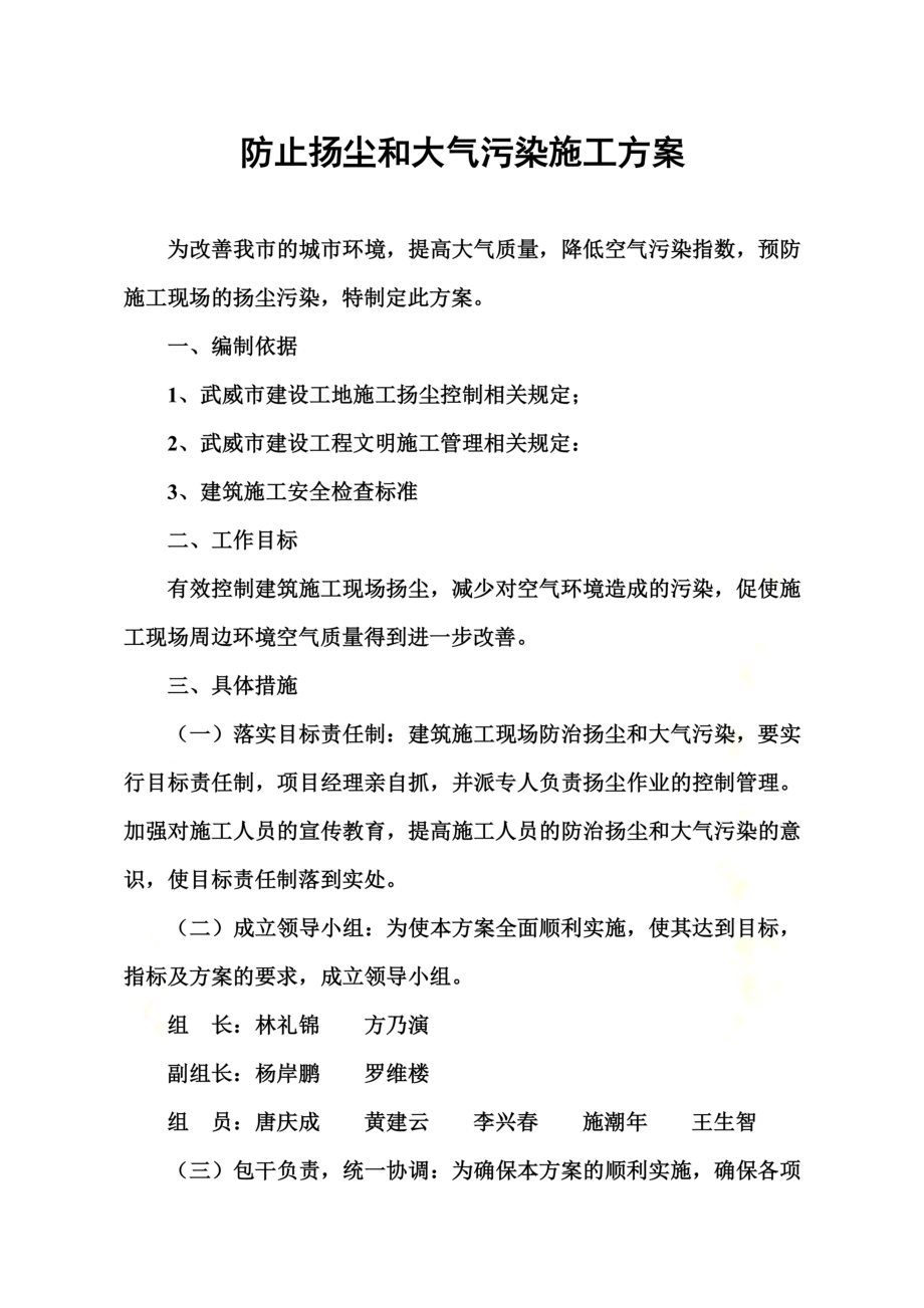 防止扬尘和大气污染施工方案.doc_第3页