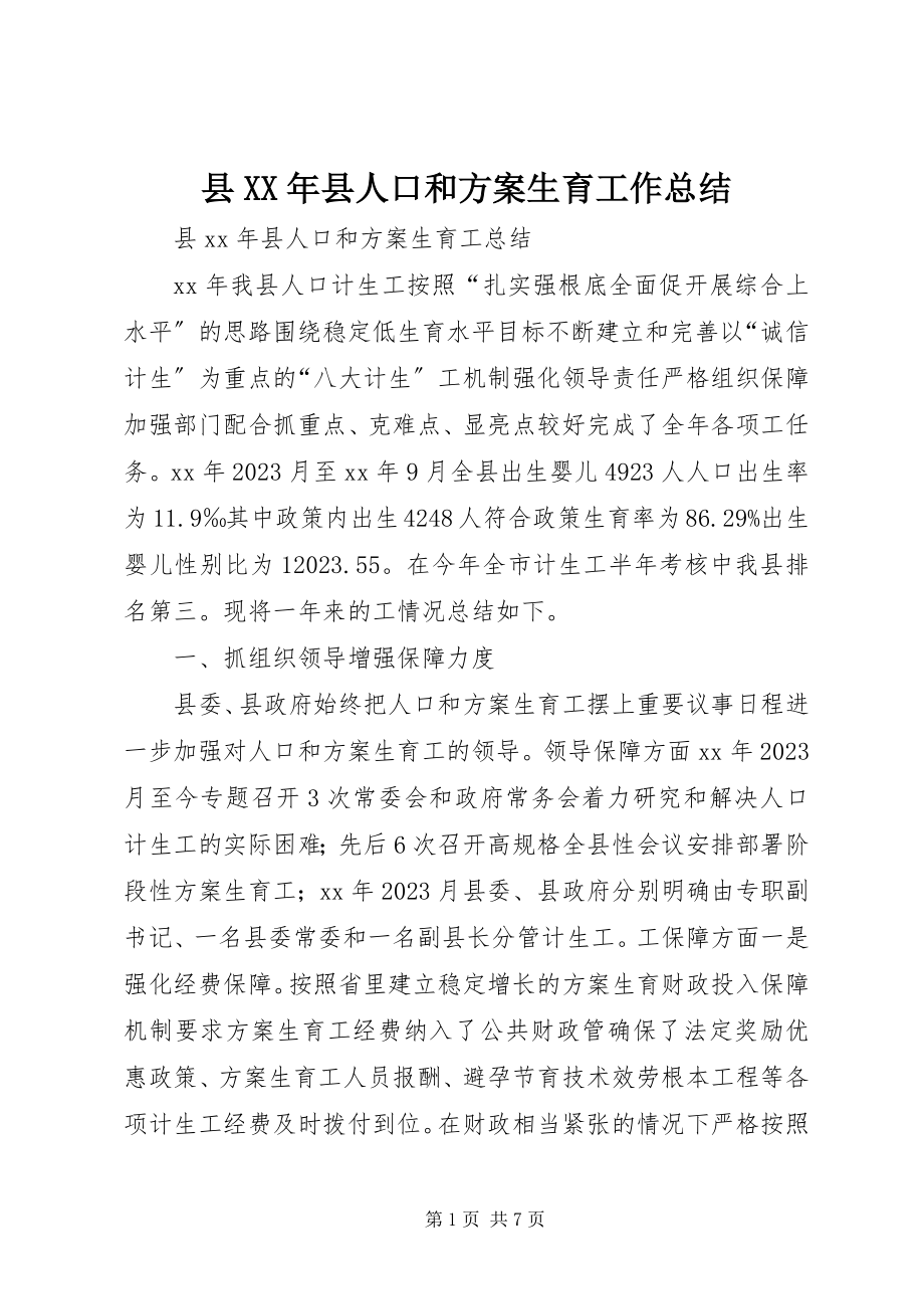 2023年县县人口和计划生育工作总结.docx_第1页