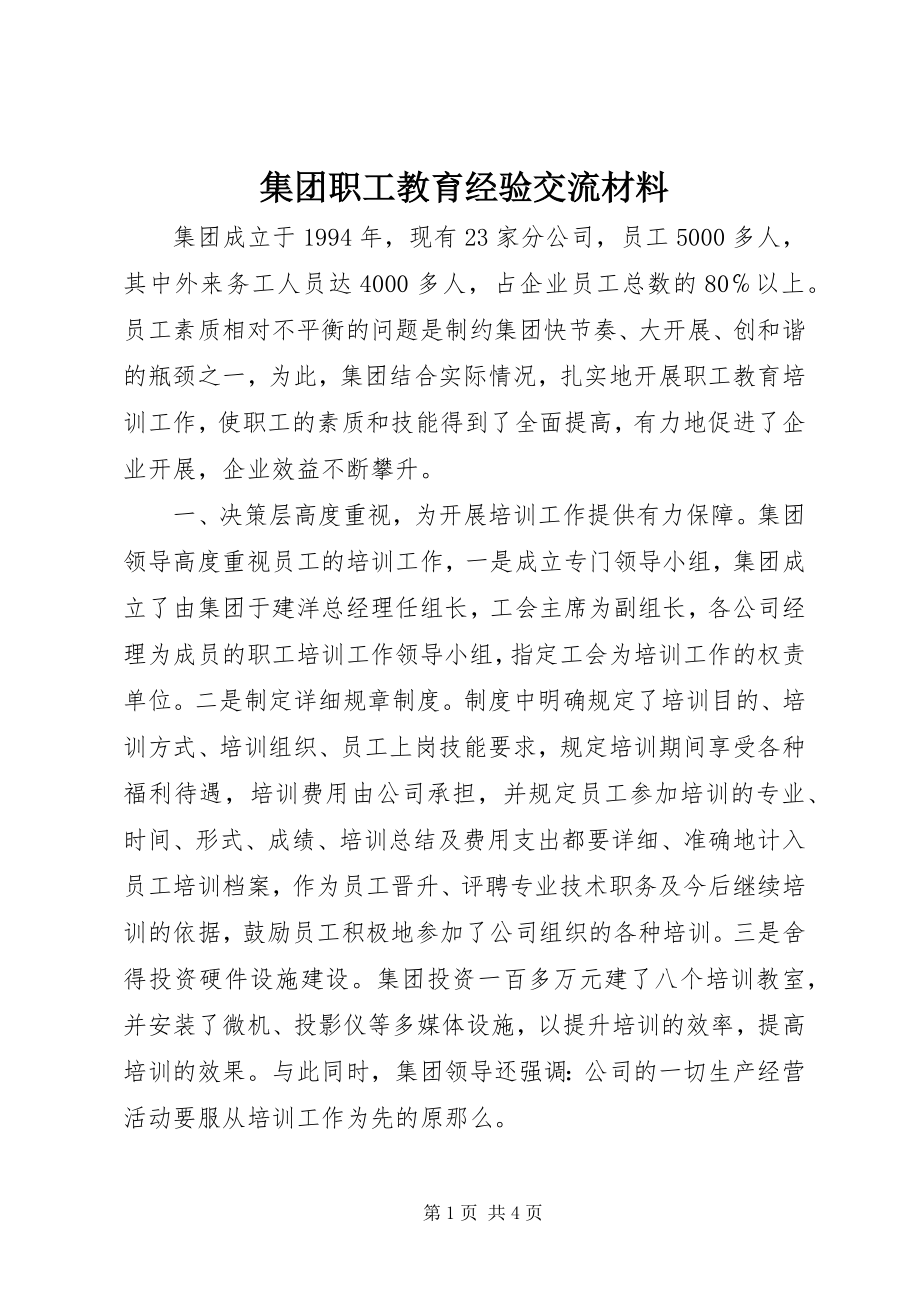 2023年集团职工教育经验交流材料.docx_第1页