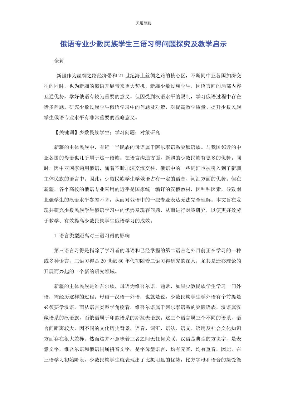 2023年俄语专业少数民族学生三语习得问题探究及教学启示.docx_第1页