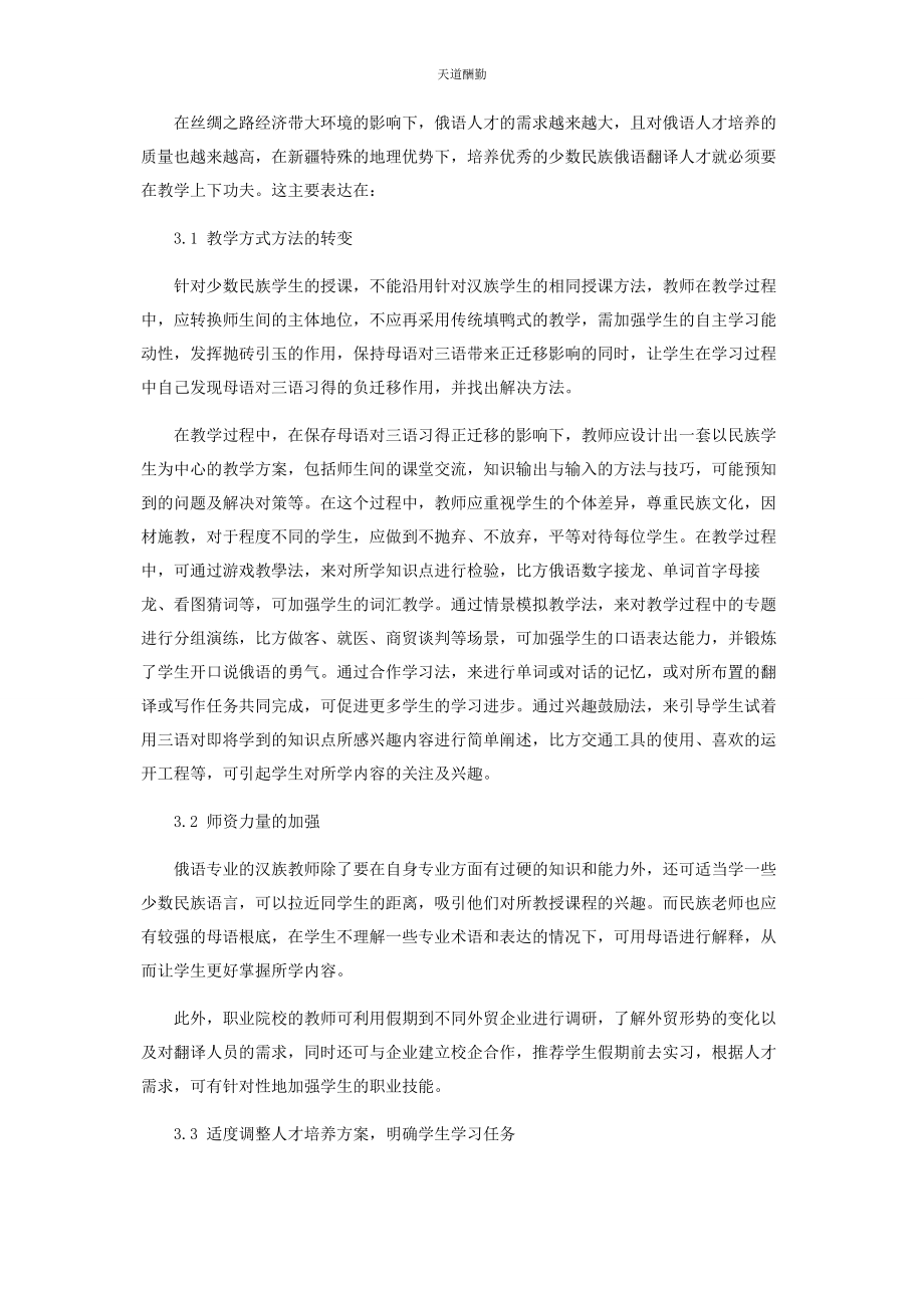 2023年俄语专业少数民族学生三语习得问题探究及教学启示.docx_第3页