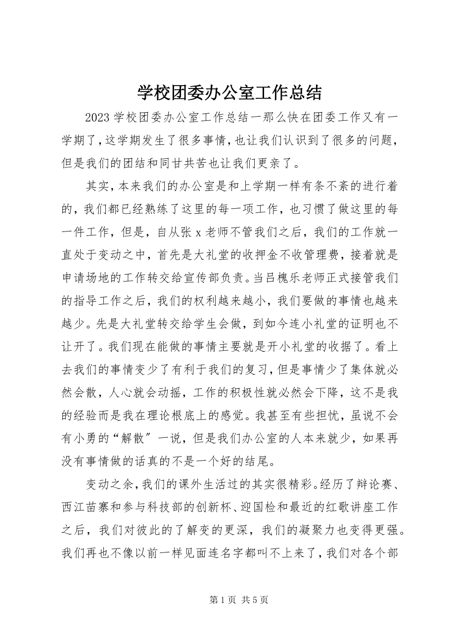 2023年学校团委办公室工作总结.docx_第1页