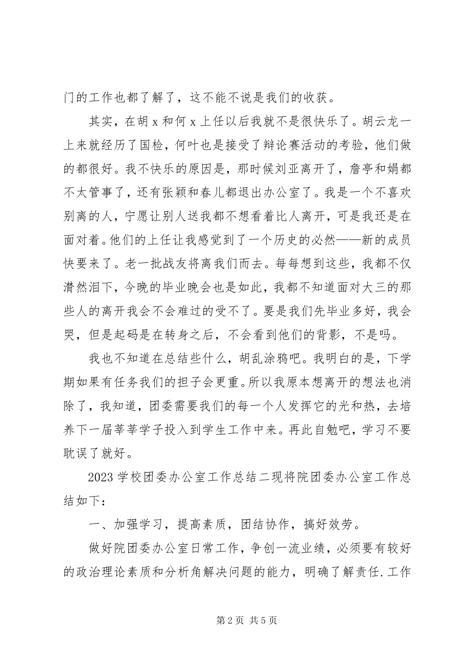 2023年学校团委办公室工作总结.docx_第2页