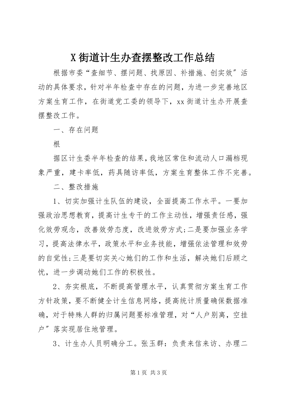 2023年X街道计生办查摆整改工作总结新编.docx_第1页