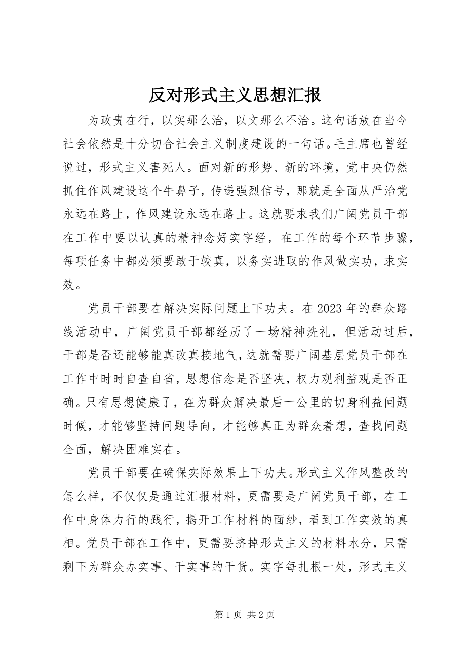 2023年反对形式主义思想汇报.docx_第1页