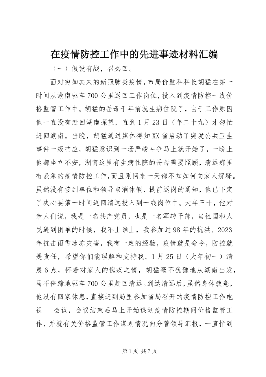 2023年在疫情防控工作中的先进事迹材料汇编.docx_第1页