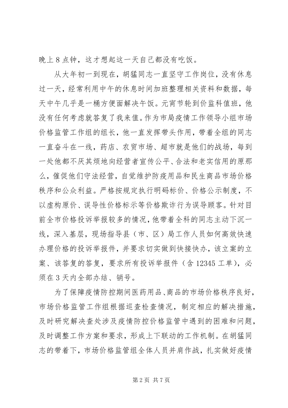 2023年在疫情防控工作中的先进事迹材料汇编.docx_第2页