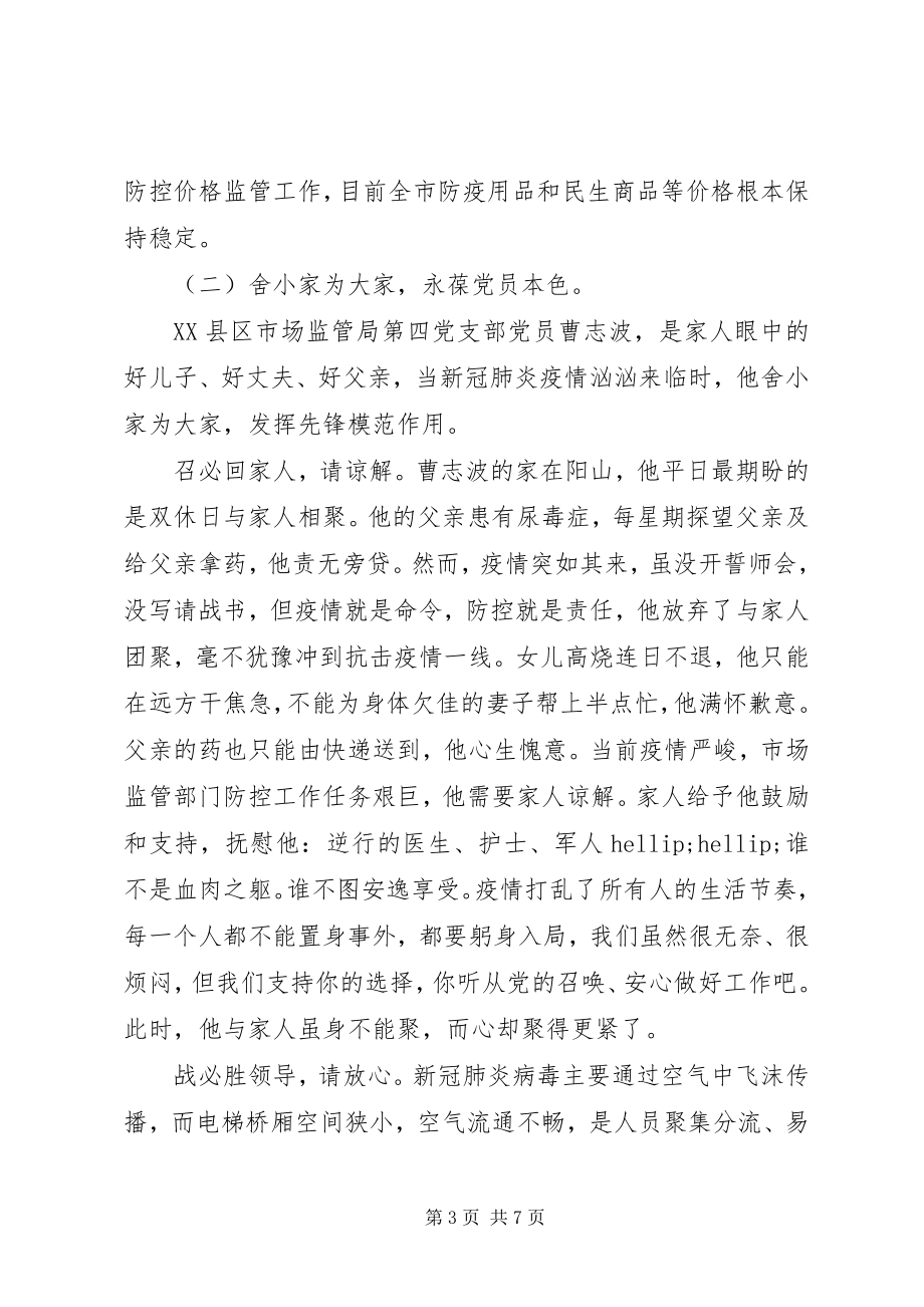 2023年在疫情防控工作中的先进事迹材料汇编.docx_第3页