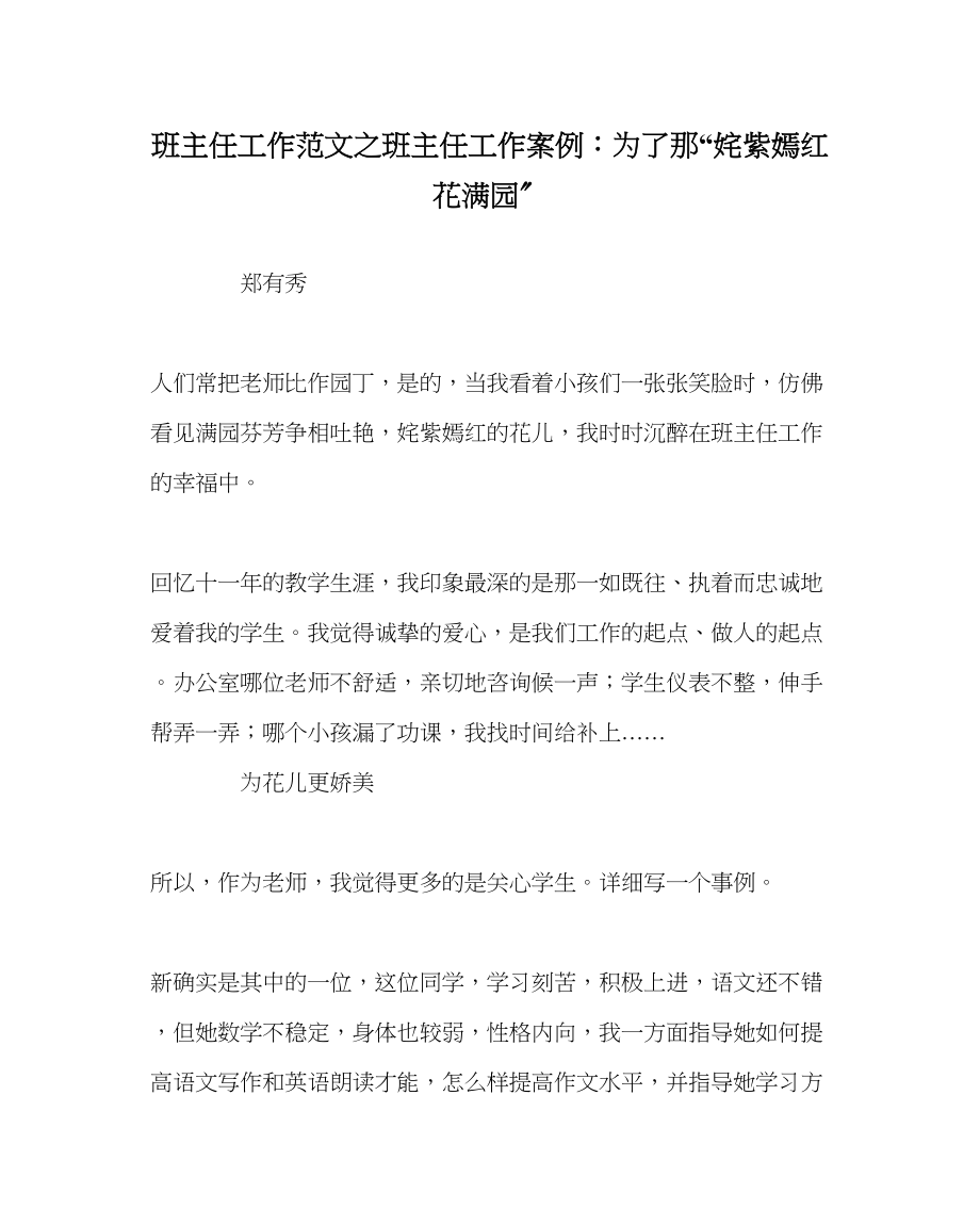 2023年班主任工作班主任工作案例为了那万紫千红花满园.docx_第1页