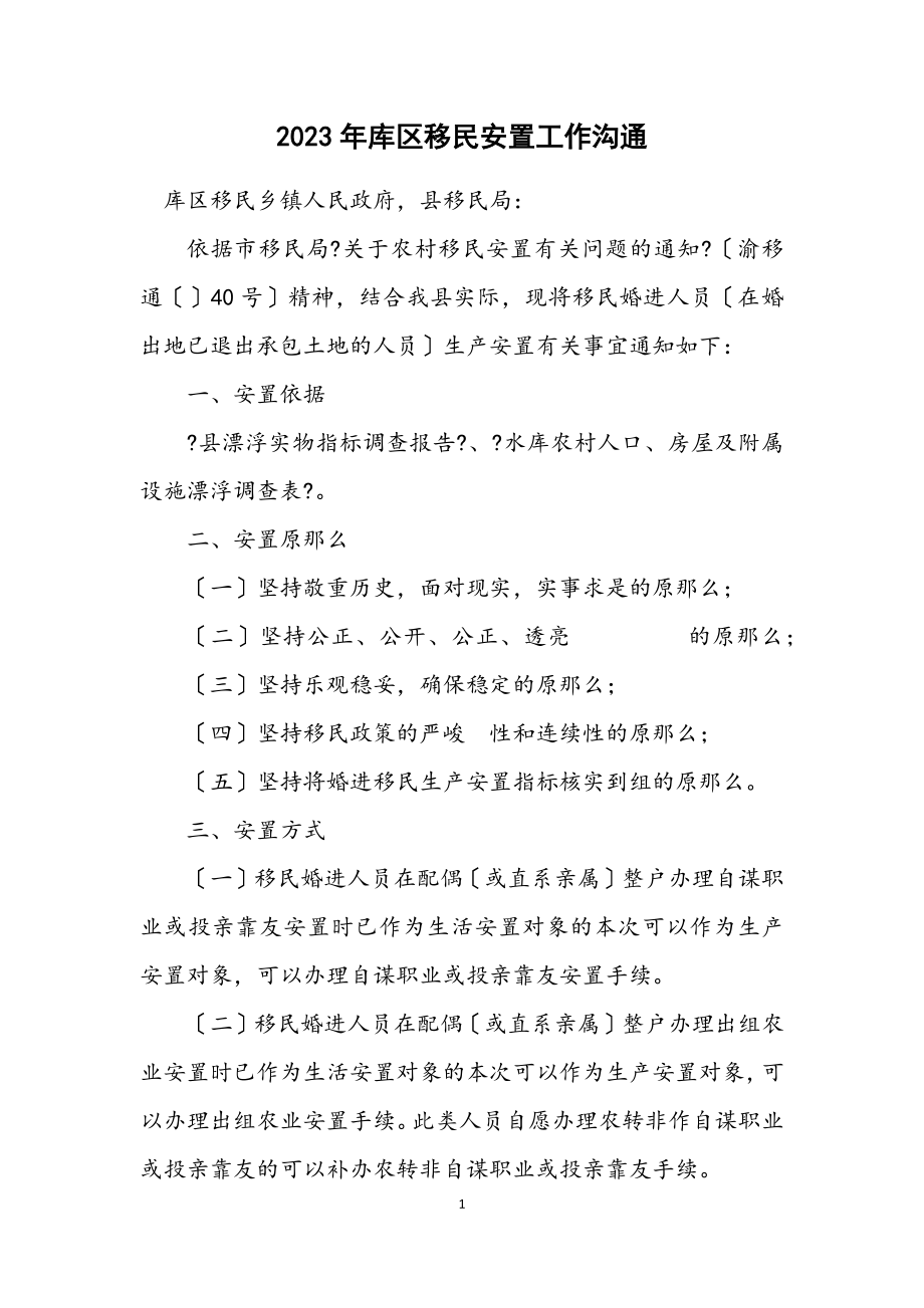 2023年库区移民安置工作交流.docx_第1页