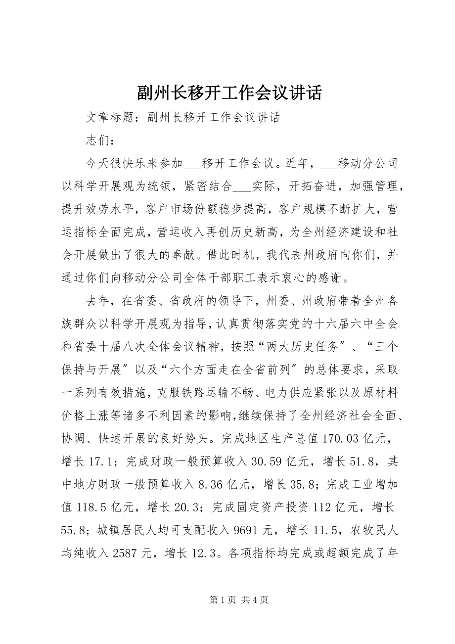 2023年副州长移动工作会议致辞.docx_第1页