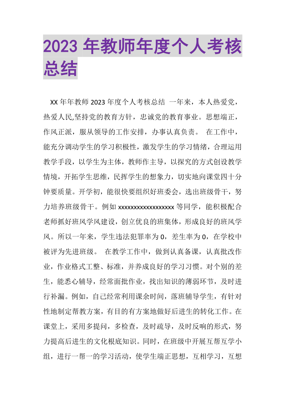 2023年教师年度个人考核总结.doc_第1页