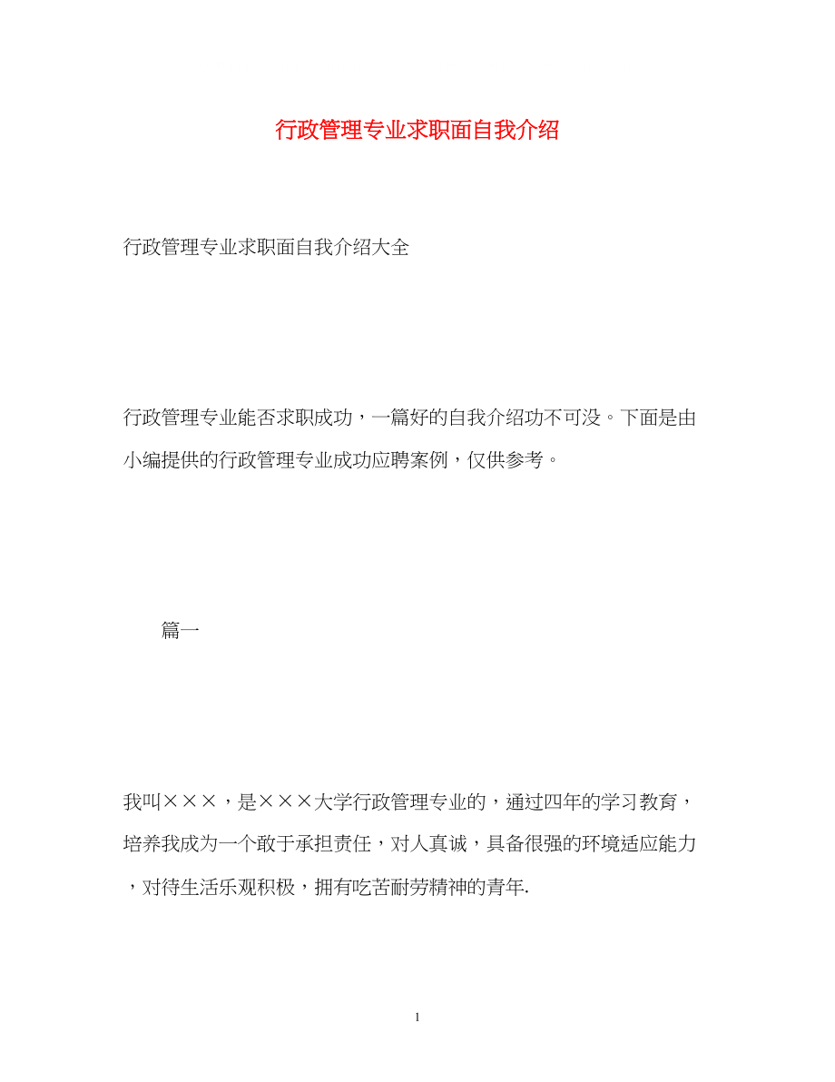 2023年行政管理专业求职面自我介绍.docx_第1页