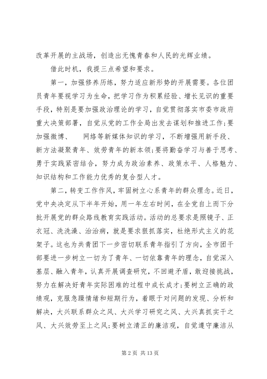 2023年全市团代会闭幕式致辞.docx_第2页