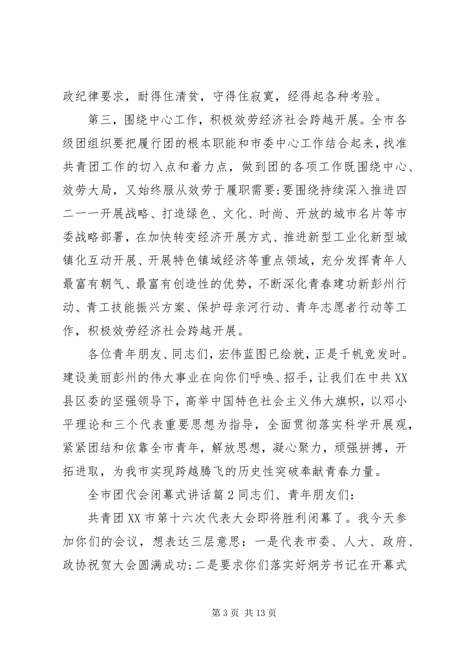 2023年全市团代会闭幕式致辞.docx_第3页