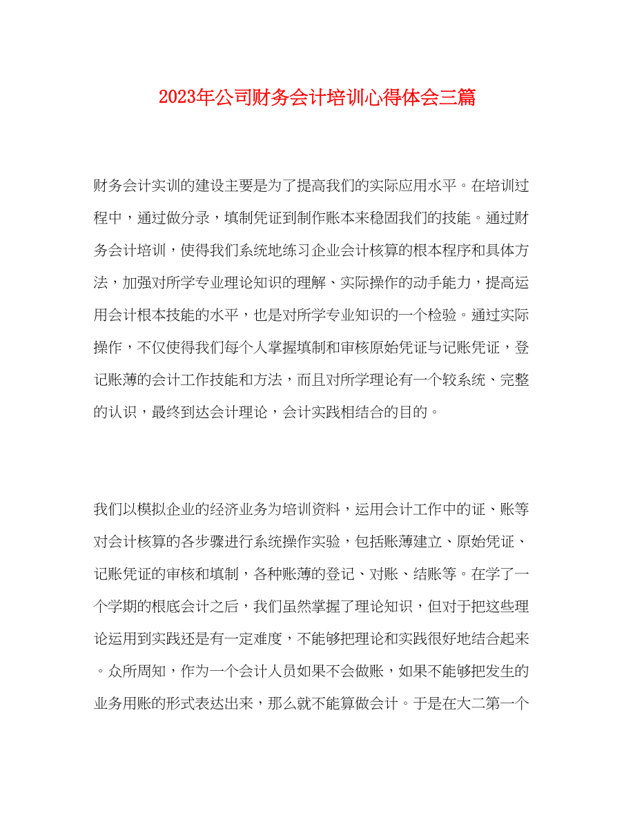 2023年公司财务会计培训心得体会三篇.docx_第1页