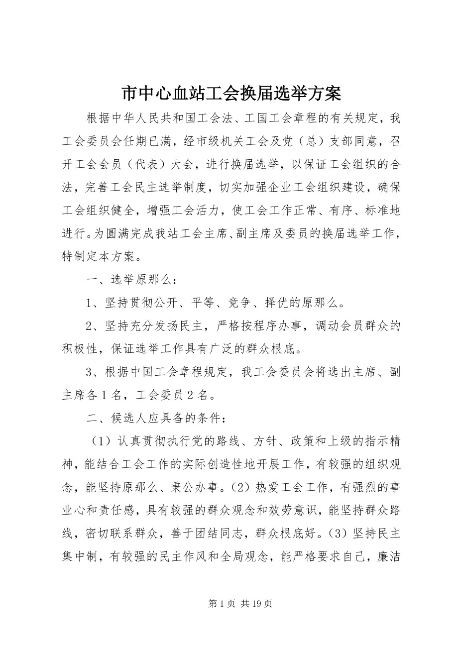 2023年市中心血站工会换届选举方案.docx_第1页