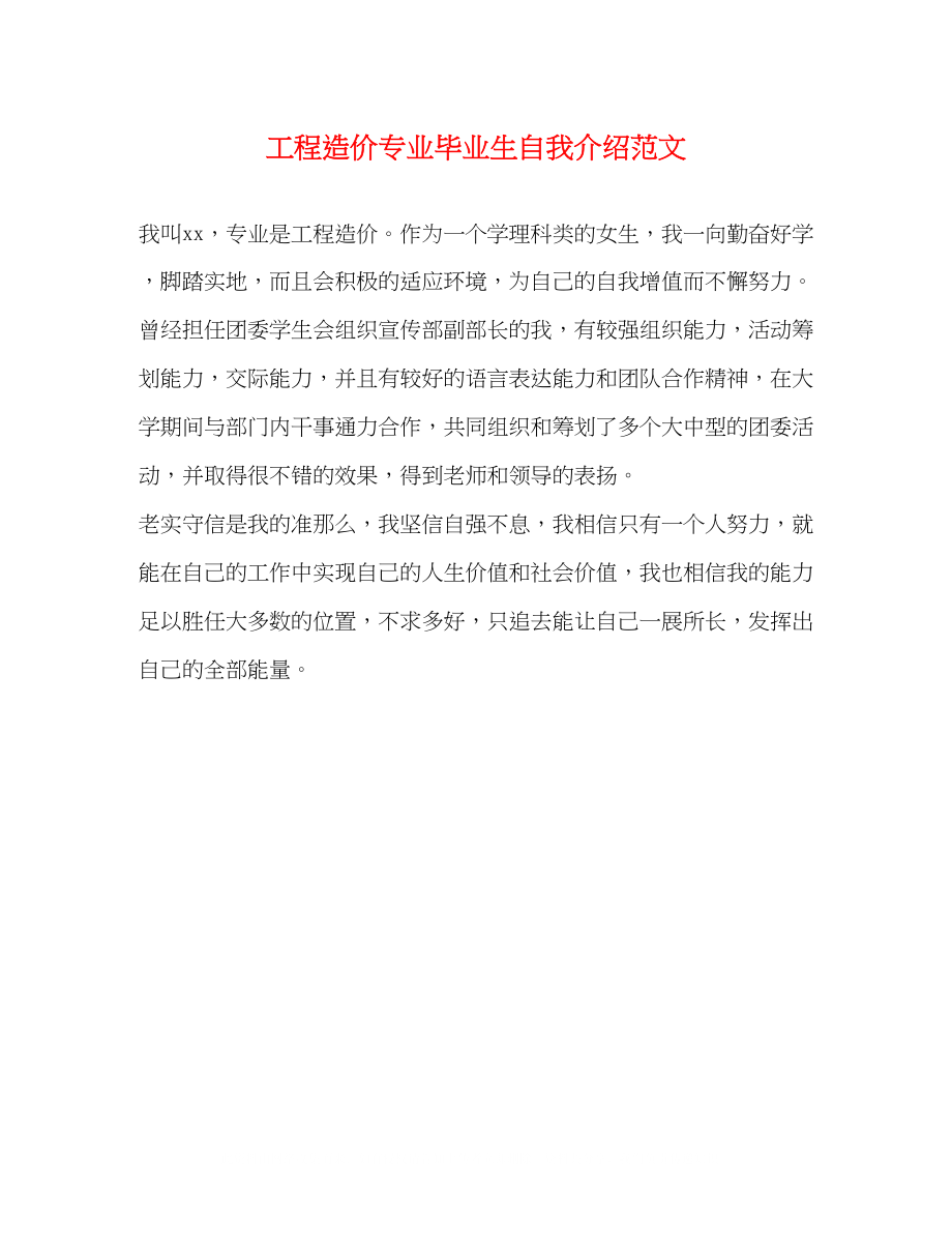 2023年工程造价专业毕业生自我介绍范文.docx_第1页