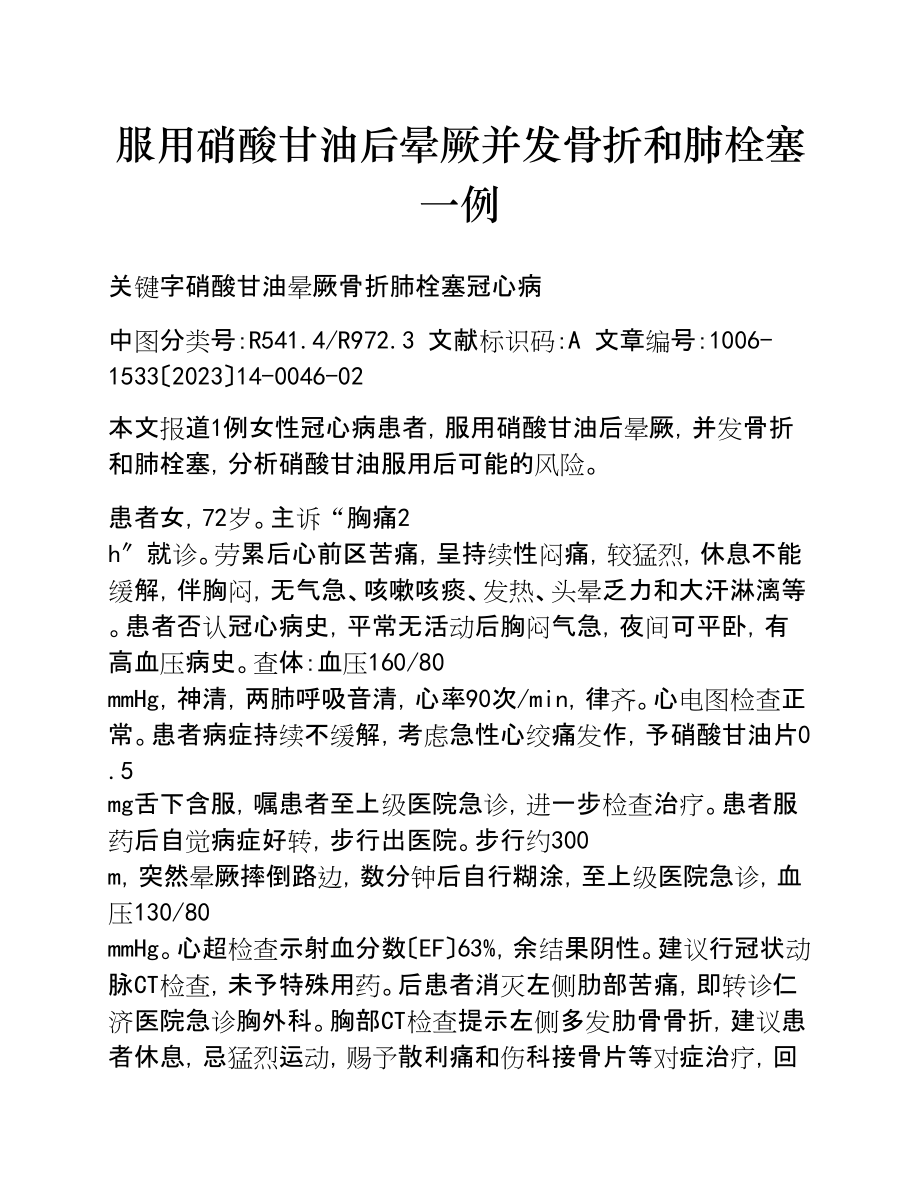 2023年服用硝酸甘油后晕厥并发骨折和肺栓塞一例.doc_第1页