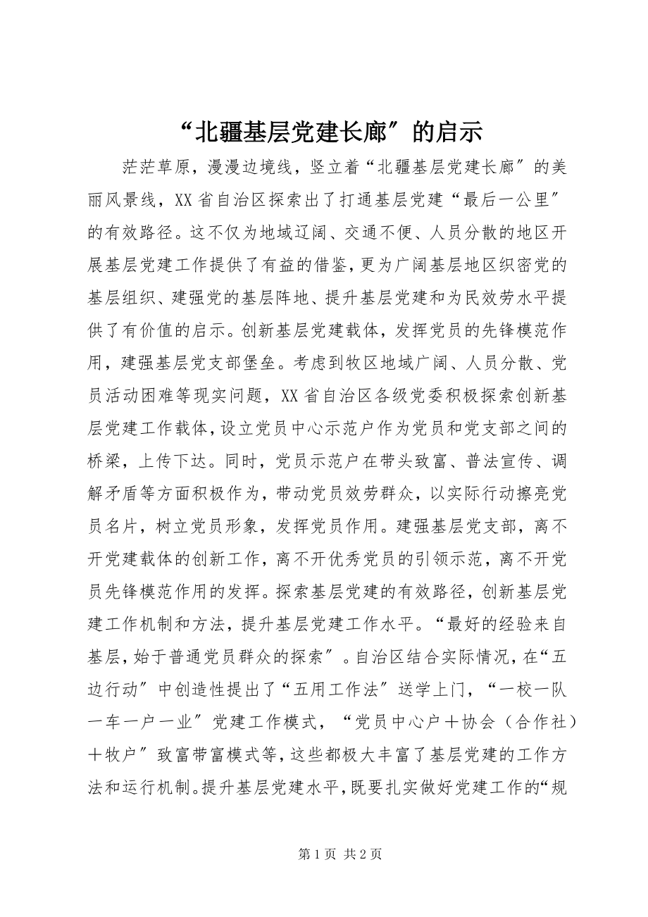 2023年北疆基层党建长廊的启示.docx_第1页