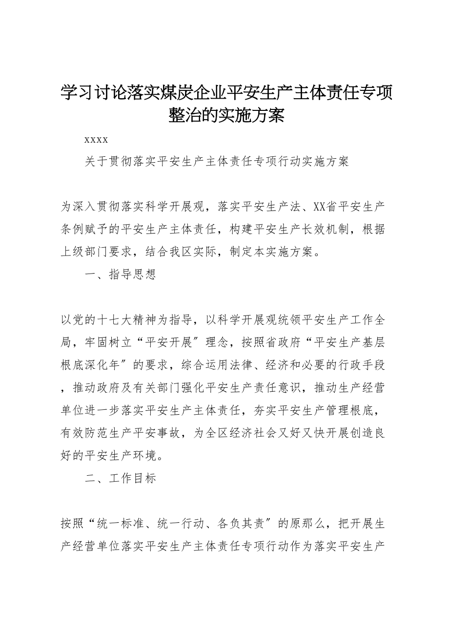 2023年学习讨论落实煤炭企业安全生产主体责任专项整治的实施方案 4.doc_第1页