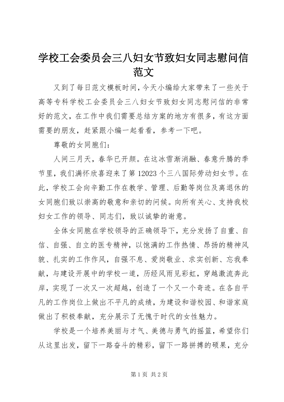 2023年学校工会委员会三八妇女节致妇女同志慰问信2.docx_第1页