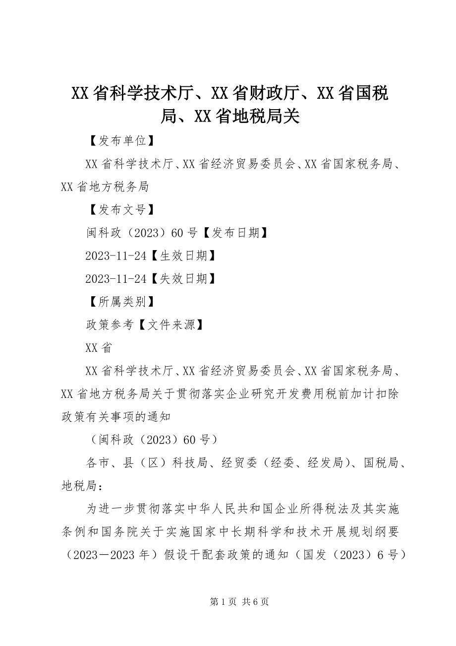 2023年XX省科学技术厅XX省财政厅XX省国税局XX省地税局关.docx_第1页