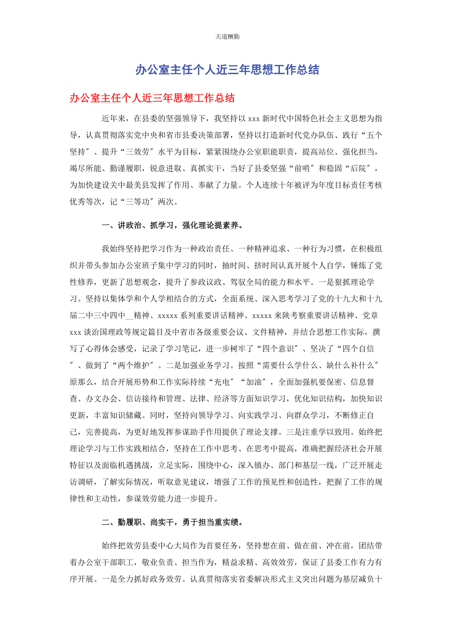 2023年办公室主任个人近三思想工作总结.docx_第1页