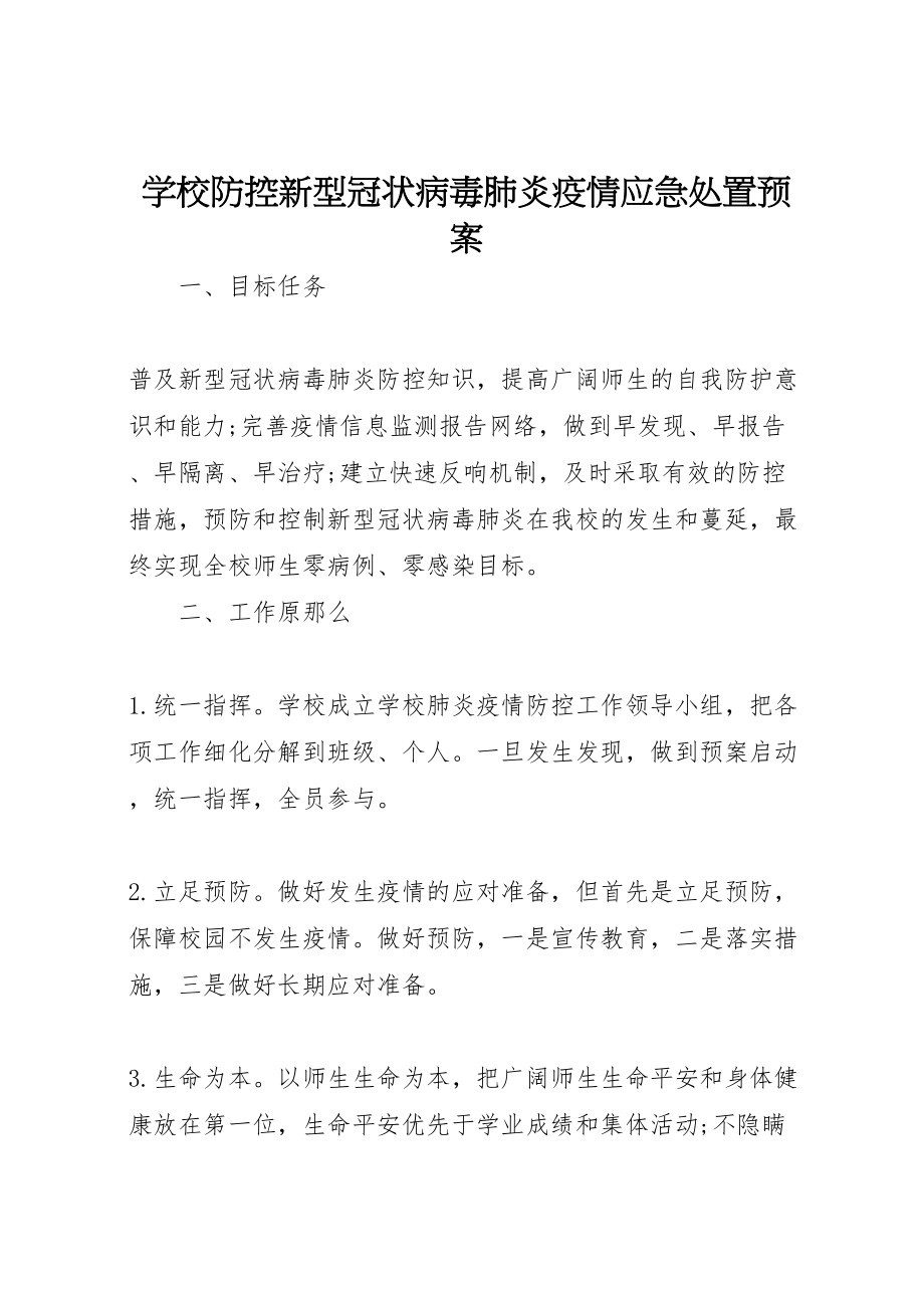 2023年学校防控新型冠状病毒肺炎疫情应急处置预案.doc_第1页