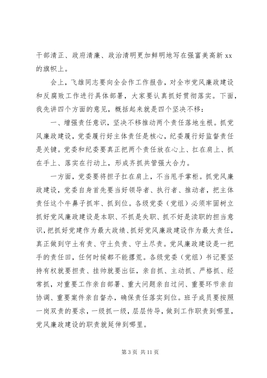 2023年市委书记在市纪委全会上的致辞.docx_第3页