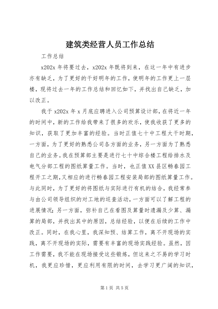 2023年建筑类经营人员工作总结.docx_第1页