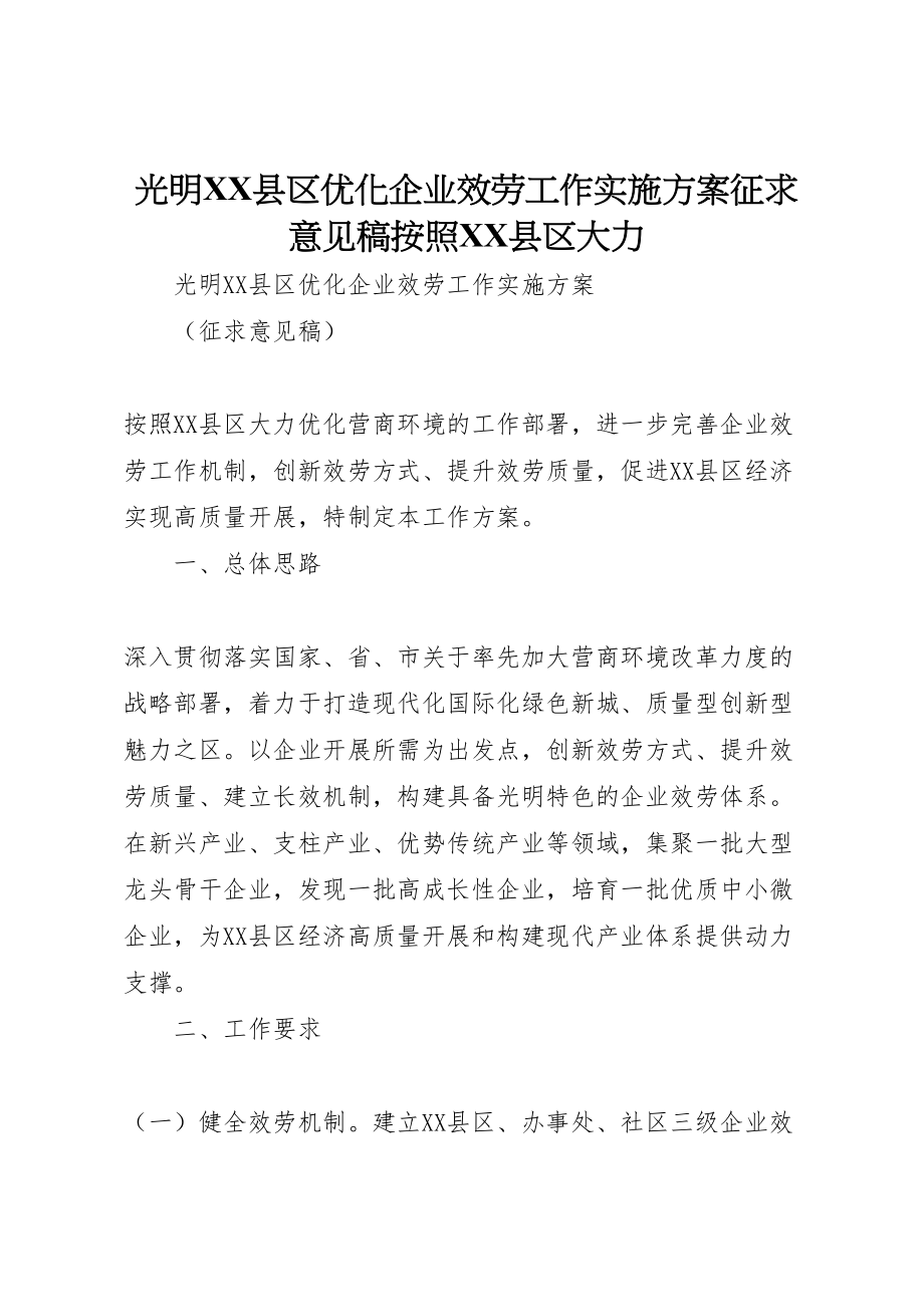 2023年光明县区优化企业服务工作实施方案征求意见稿按照县区大力.doc_第1页