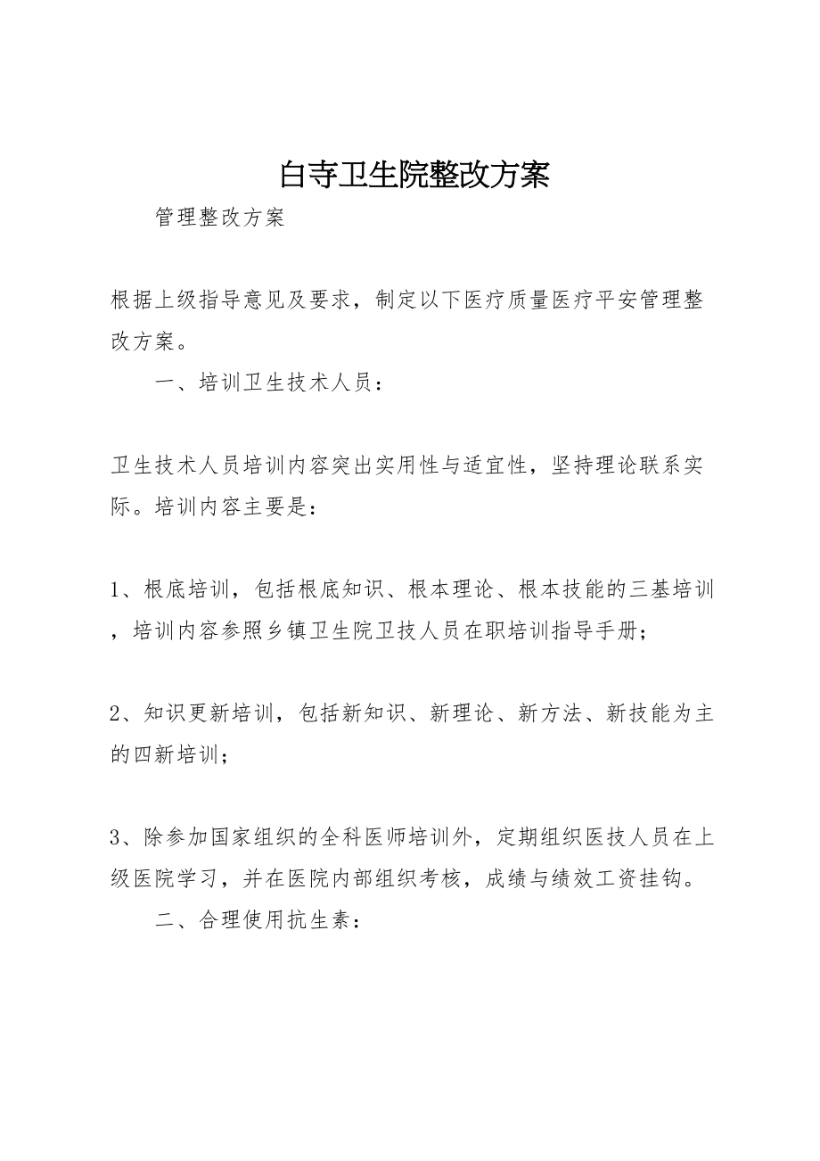 2023年白寺卫生院整改方案.doc_第1页