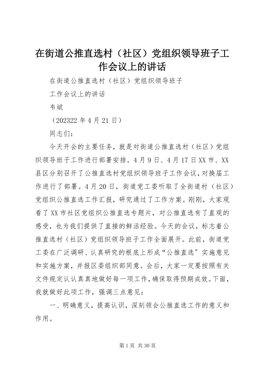 2023年在街道公推直选村党组织领导班子工作会议上的致辞.docx_第1页