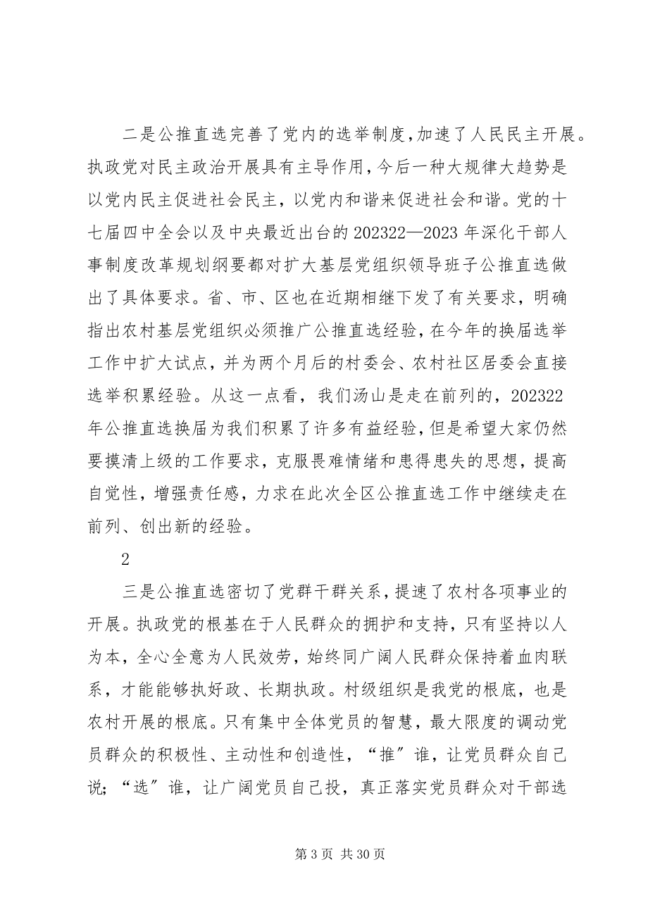 2023年在街道公推直选村党组织领导班子工作会议上的致辞.docx_第3页