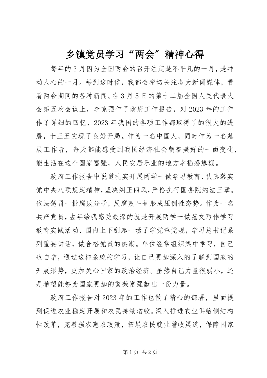 2023年乡镇党员学习“两会”精神心得.docx_第1页